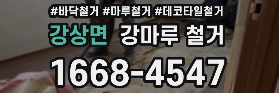 강상면 강마루 철거