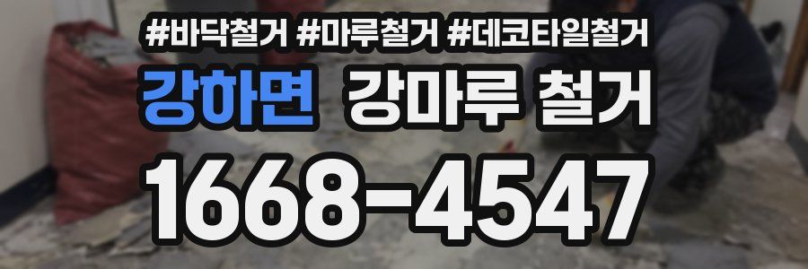 강하면 강마루 철거