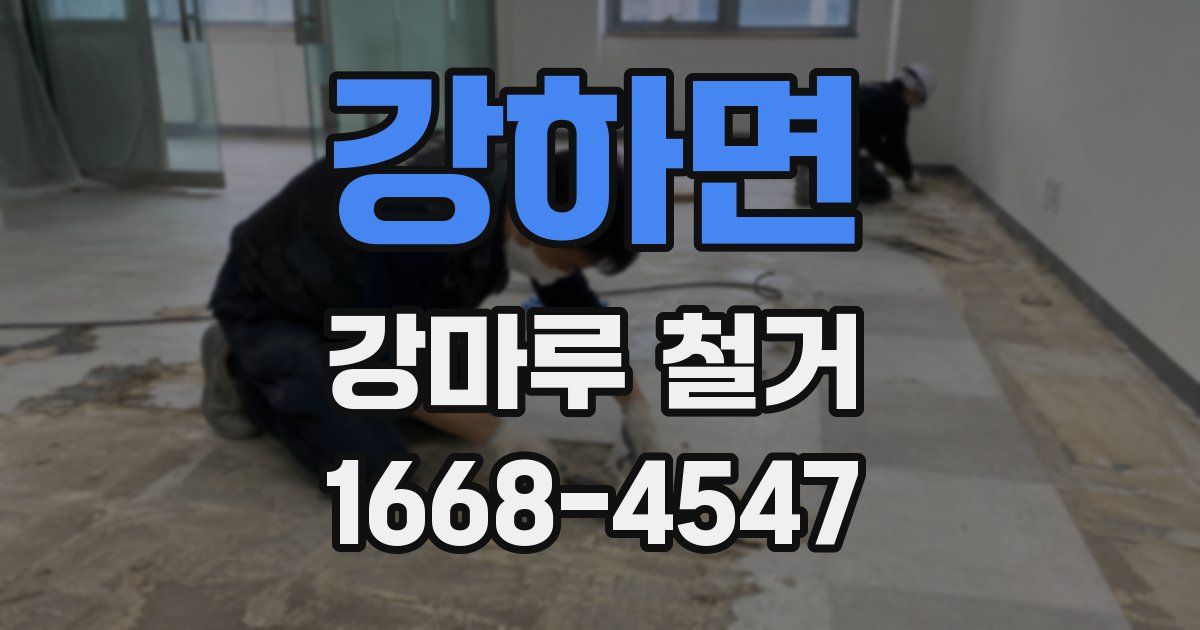 강하면 강마루 철거