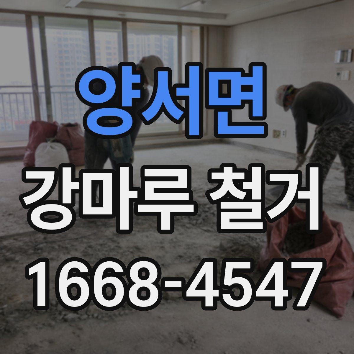 양서면 강마루 철거 후 리모델링 순서 정리