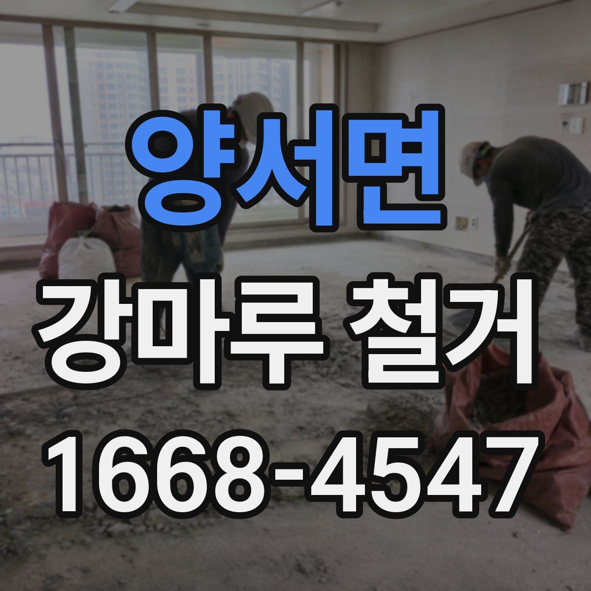 양서면 강마루 철거