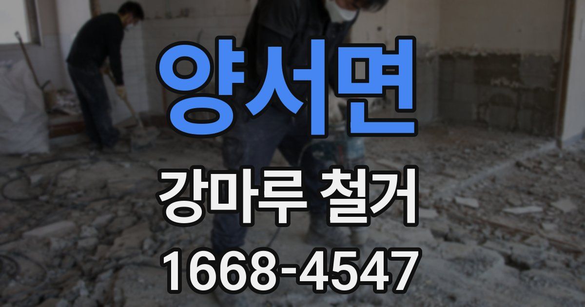양서면 강마루 철거