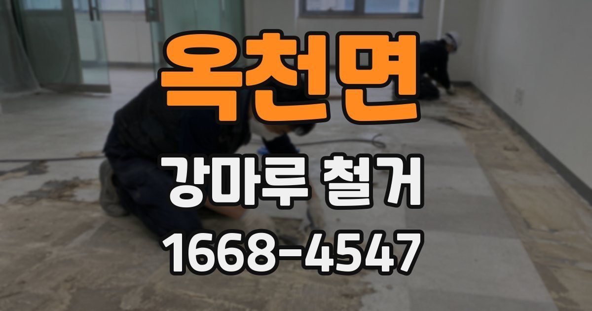 옥천면 강마루 철거