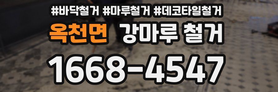 옥천면 강마루 철거