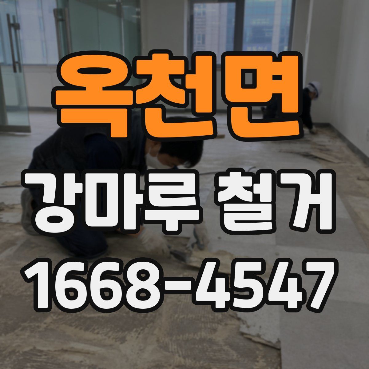 옥천면 강마루 철거