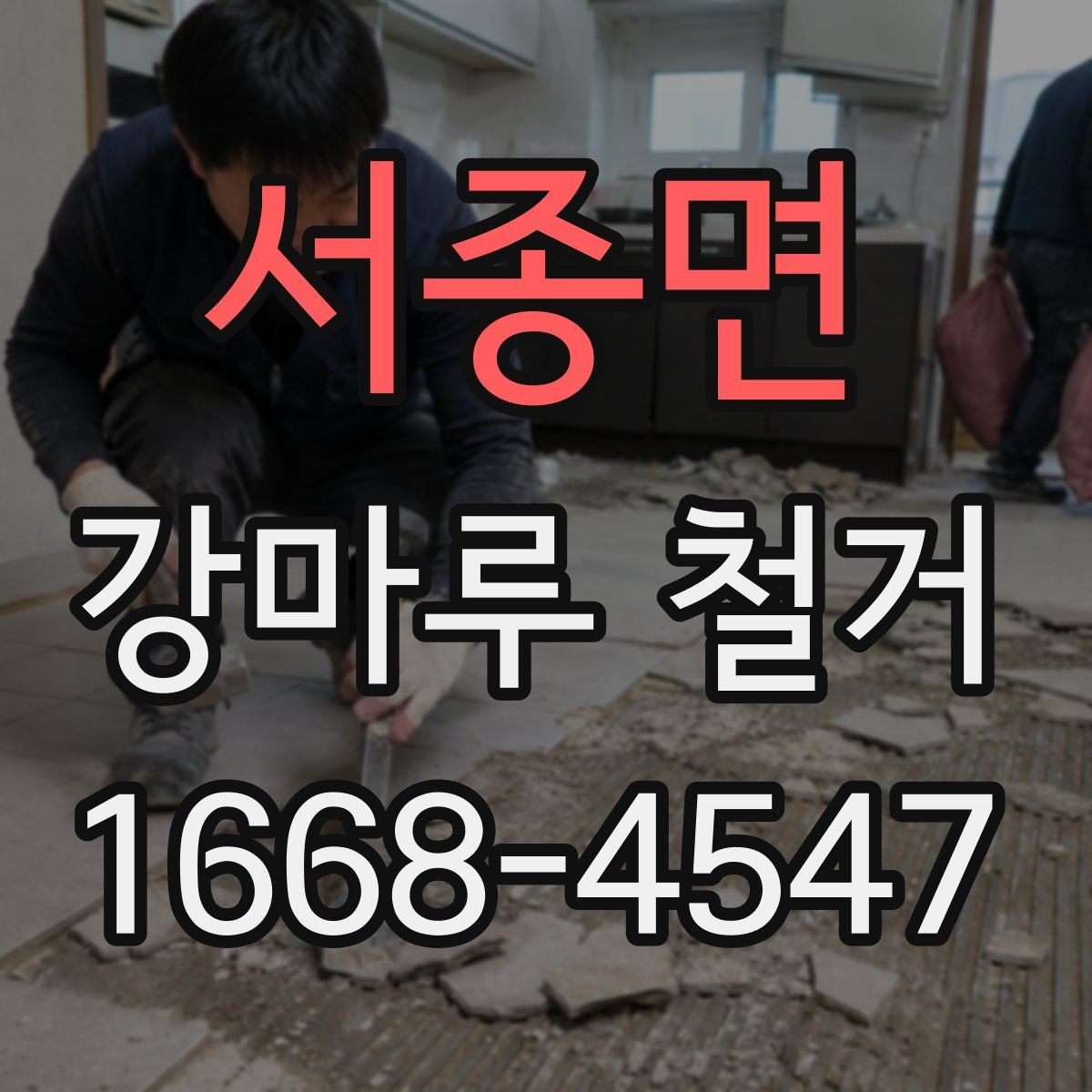 서종면 강마루 철거