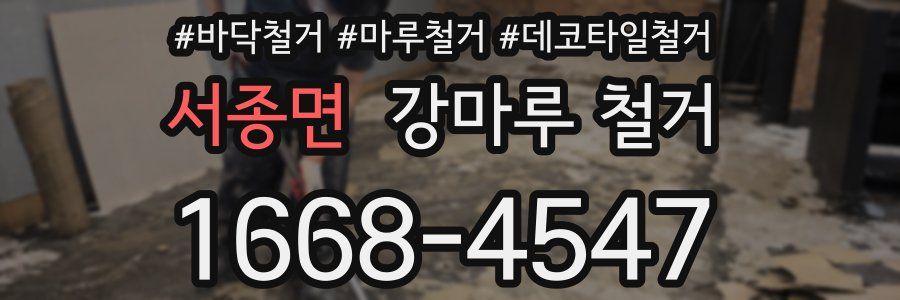 서종면 강마루 철거