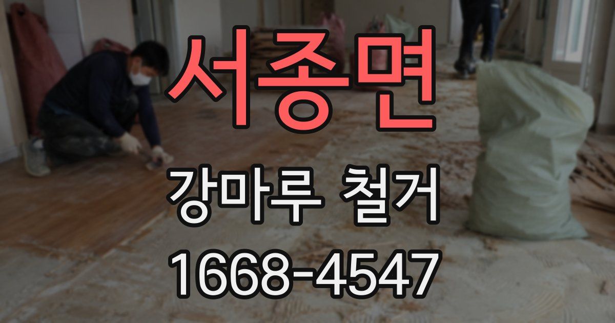 서종면 강마루 철거