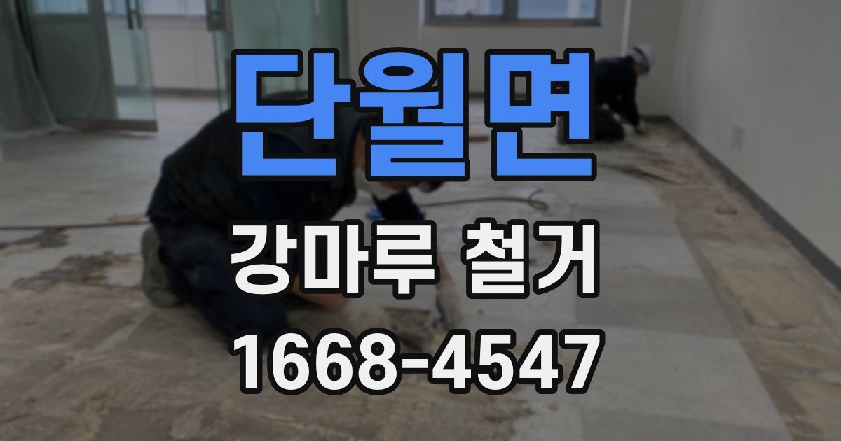 단월면 강마루 철거