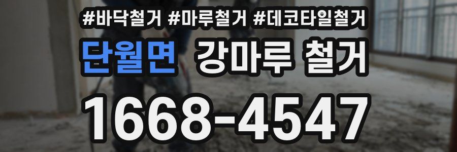 단월면 강마루 철거