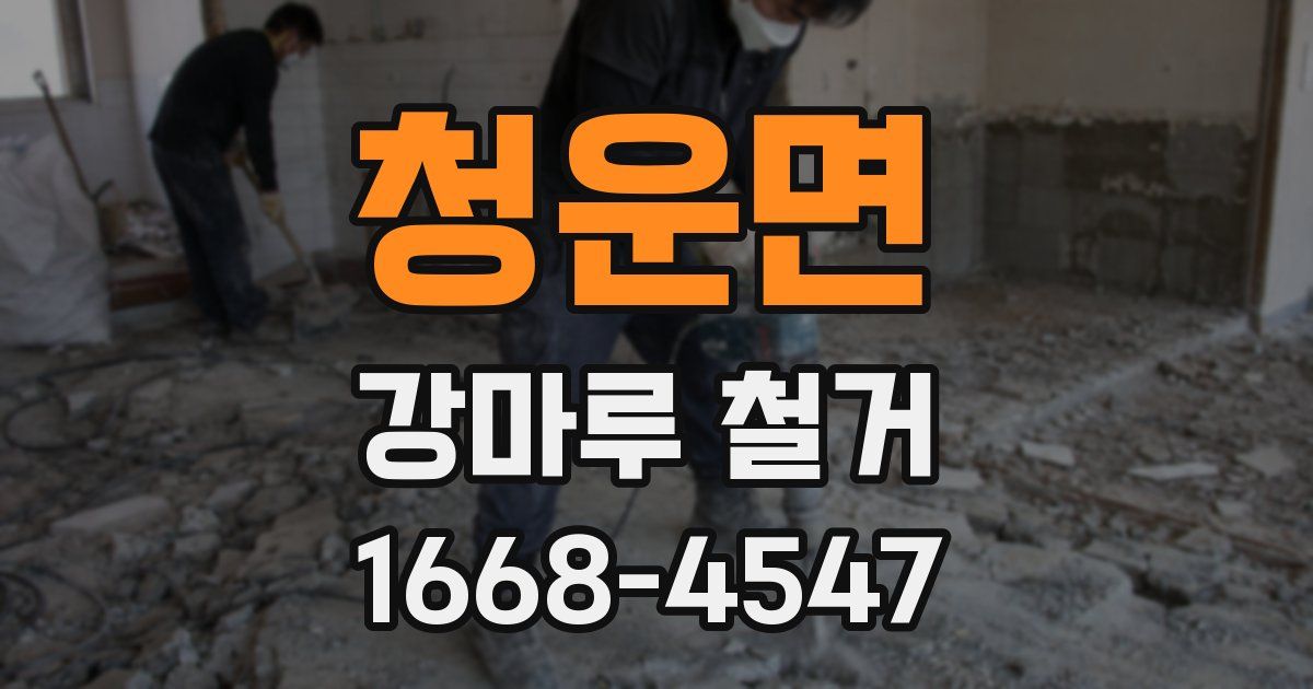 청운면 강마루 철거