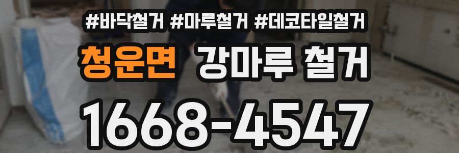 청운면 강마루 철거
