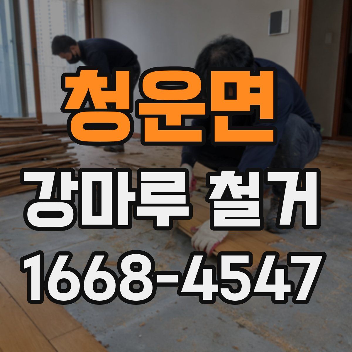 청운면 강마루 철거