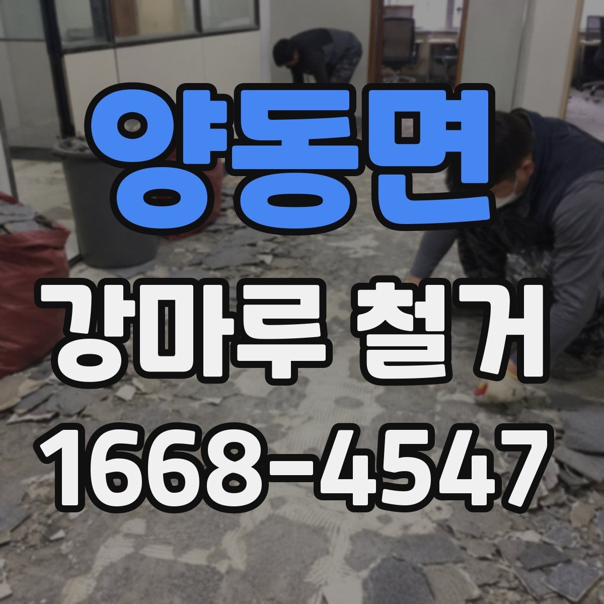양동면 강마루 철거 전 공간 보호를 위한 사전 작업