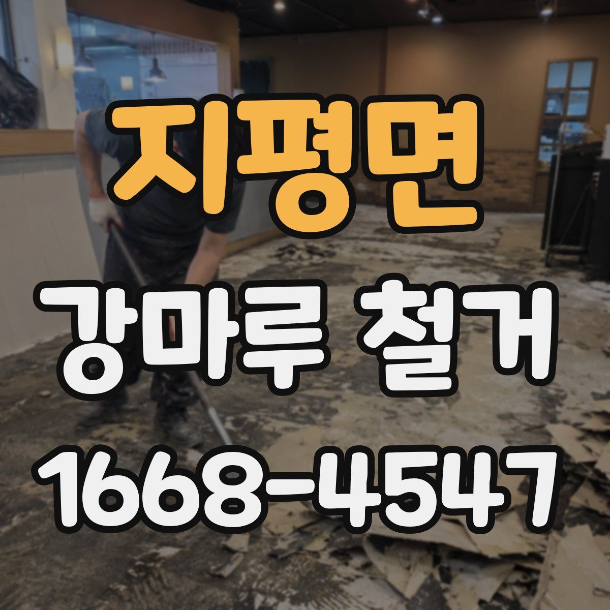 지평면 강마루 철거