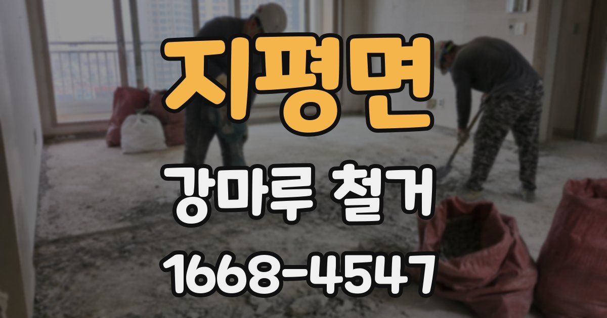 지평면 강마루 철거