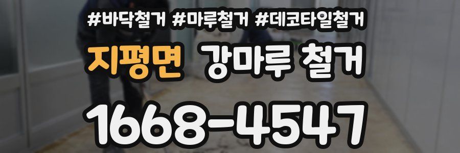 지평면 강마루 철거