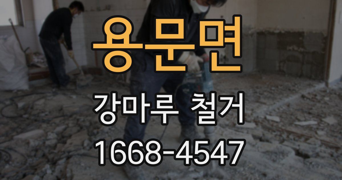용문면 강마루 철거