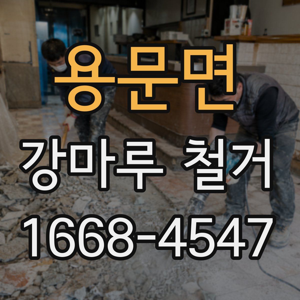 용문면 강마루 철거