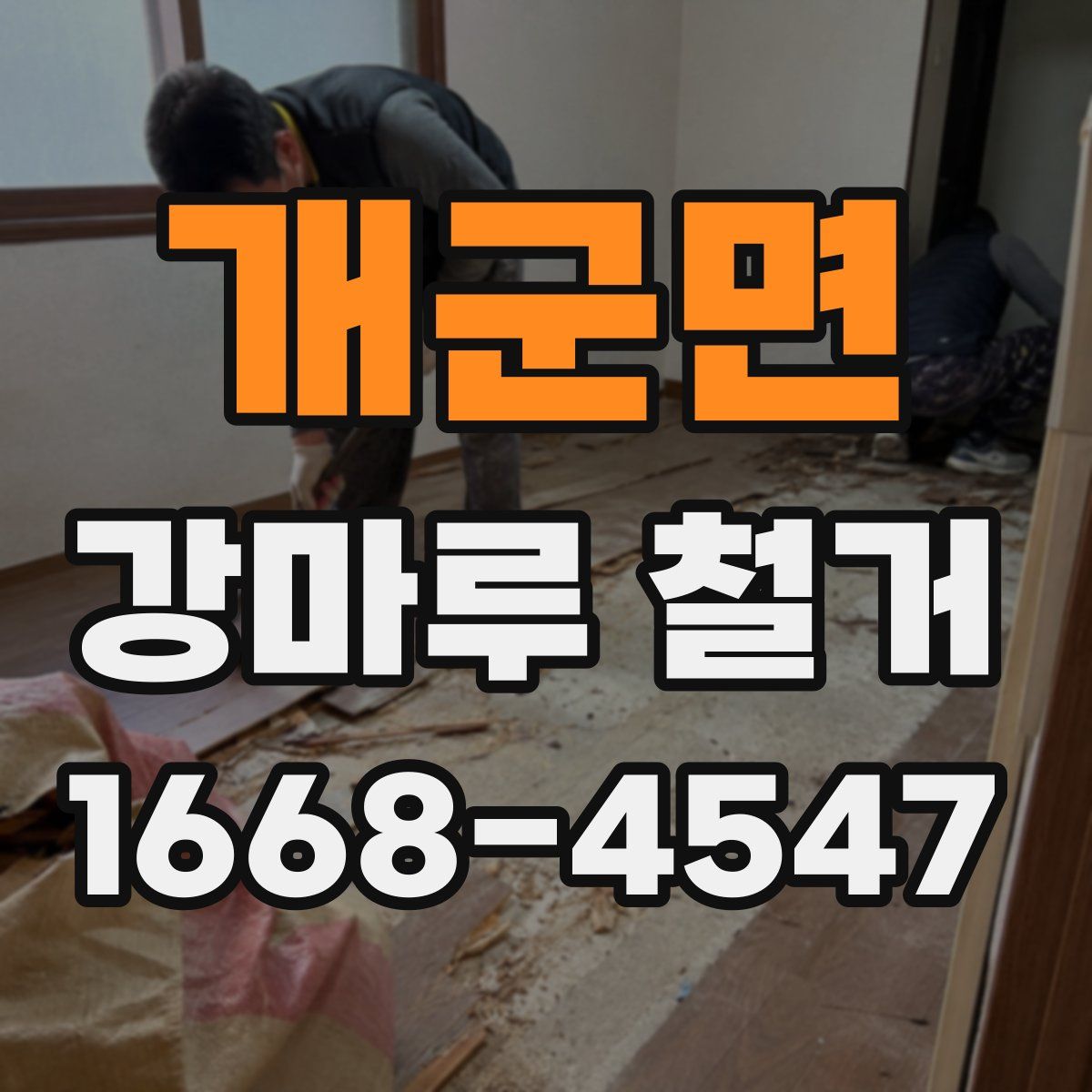 개군면 강마루 철거
