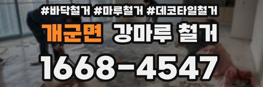 개군면 강마루 철거