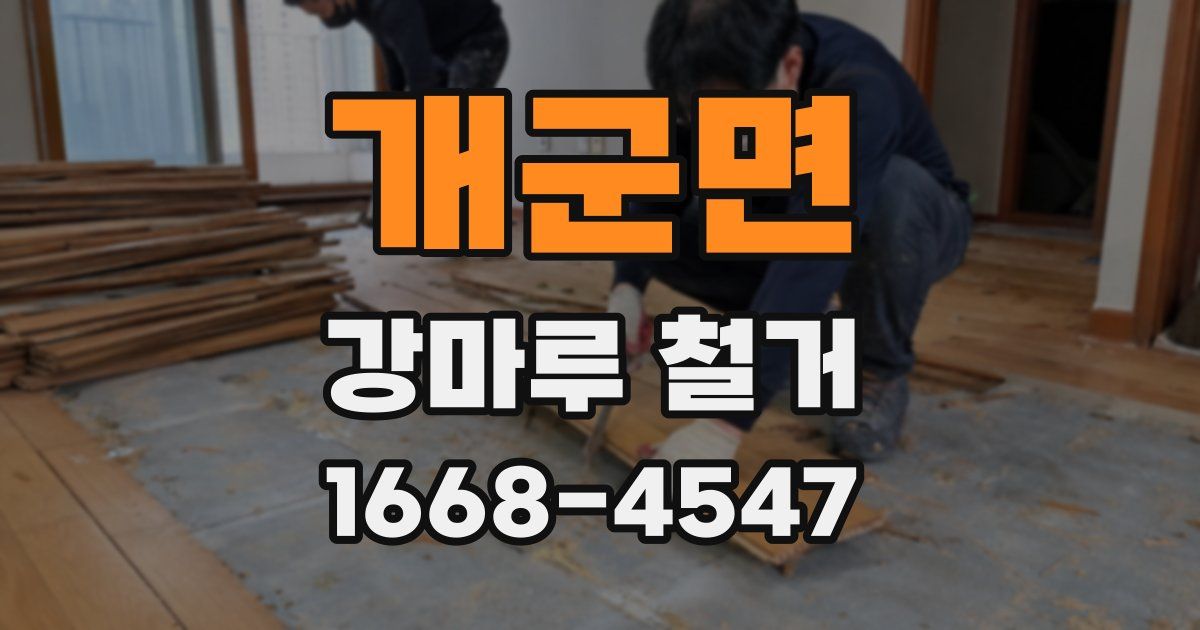 개군면 강마루 철거