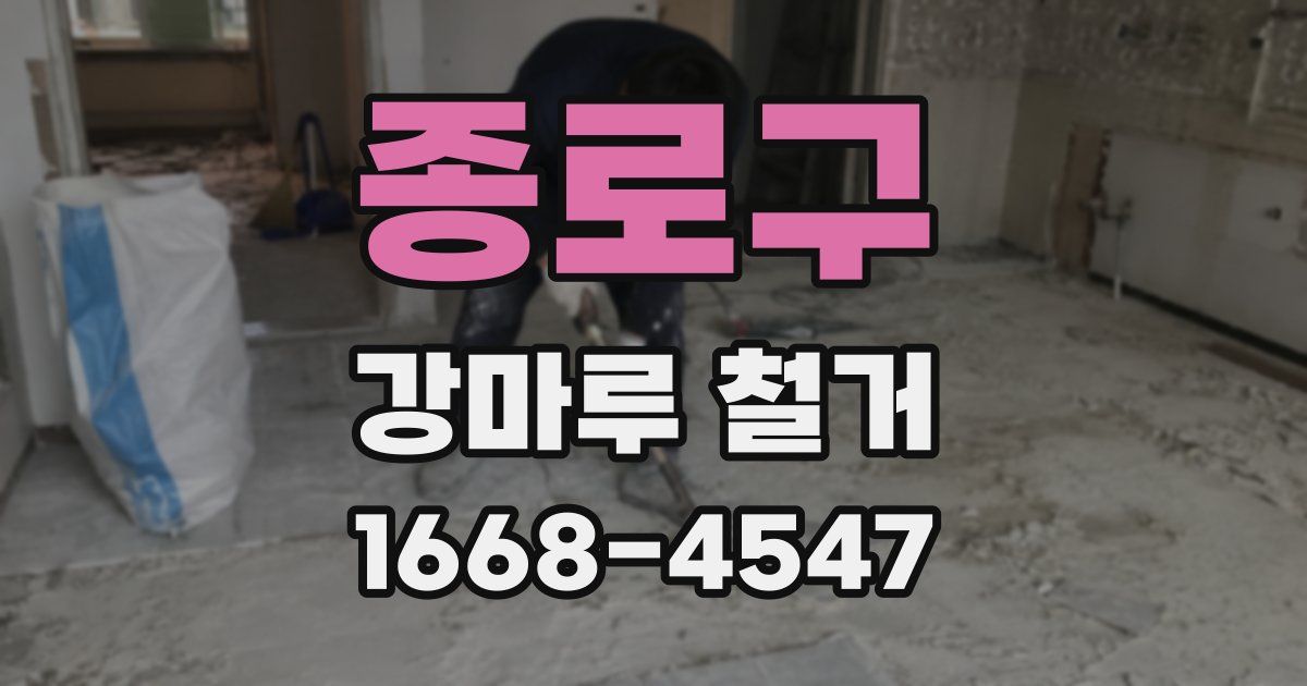 종로구 강마루 철거