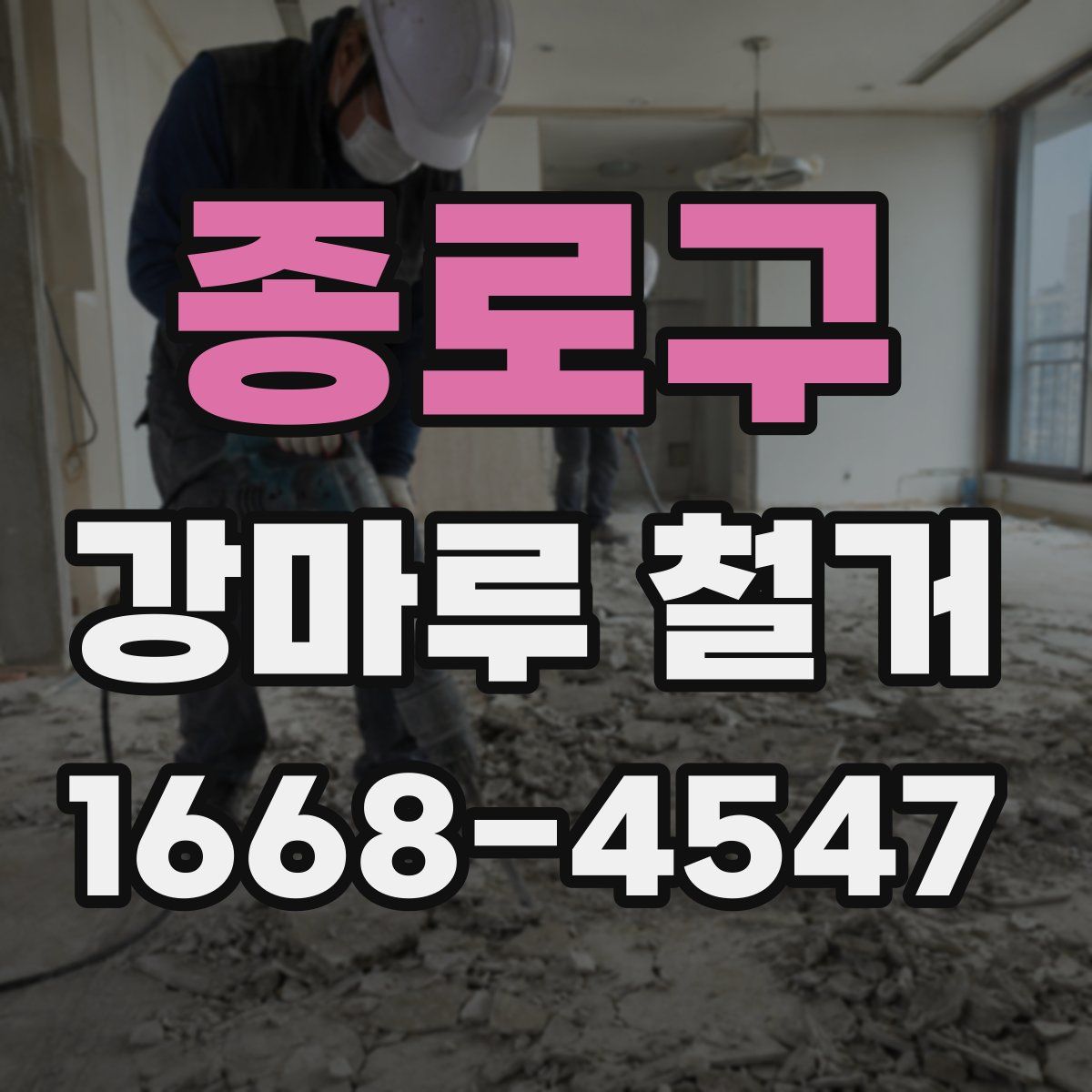 종로구 강마루 철거