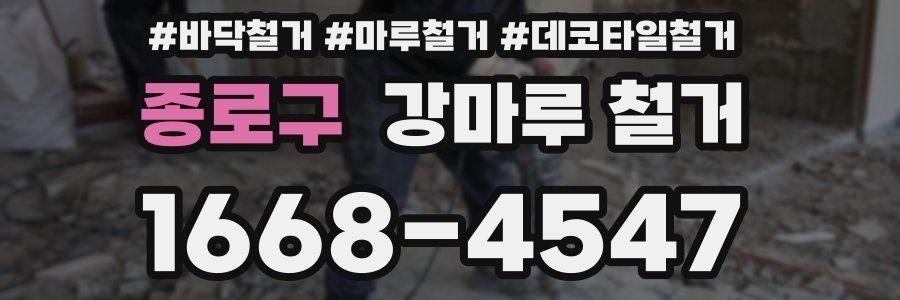 종로구 강마루 철거