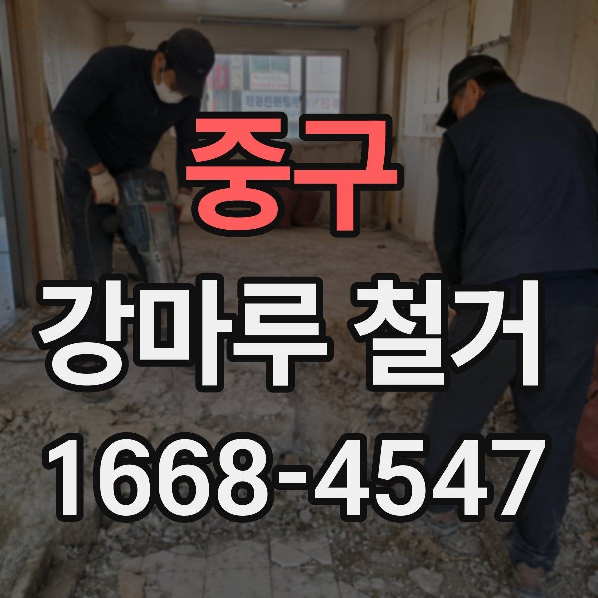 중구 강마루 철거 시 작업 범위에 따른 장단점
