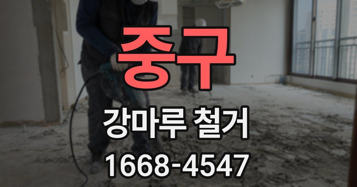 중구 강마루 철거