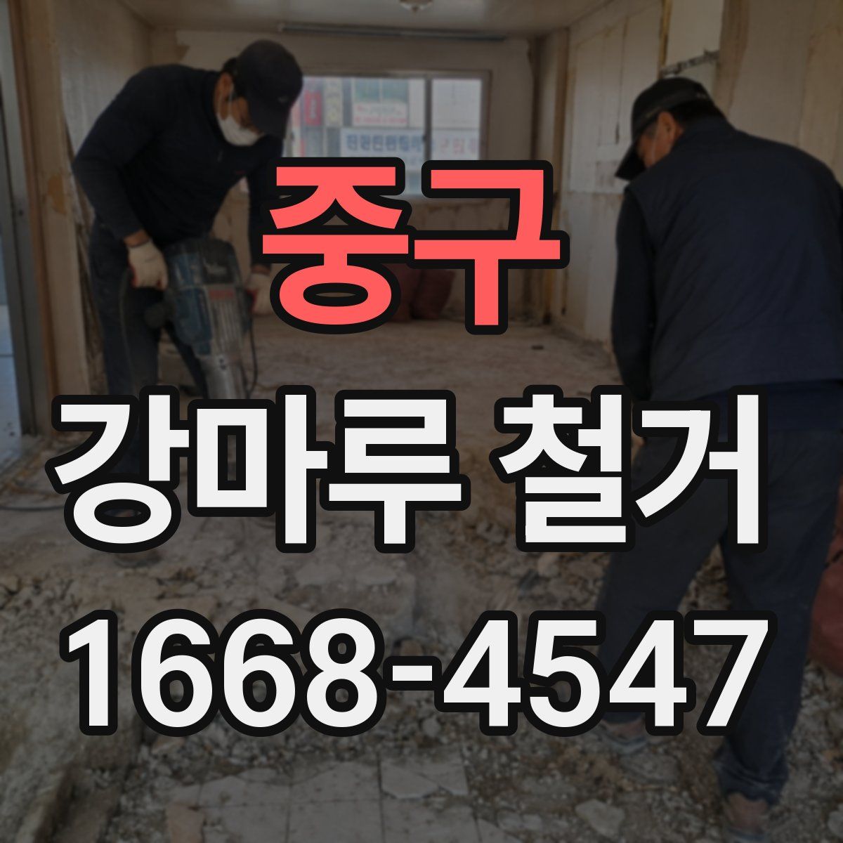 중구 강마루 철거
