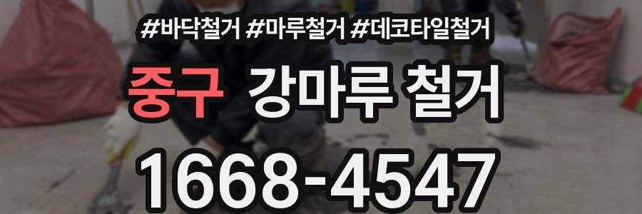 중구 강마루 철거