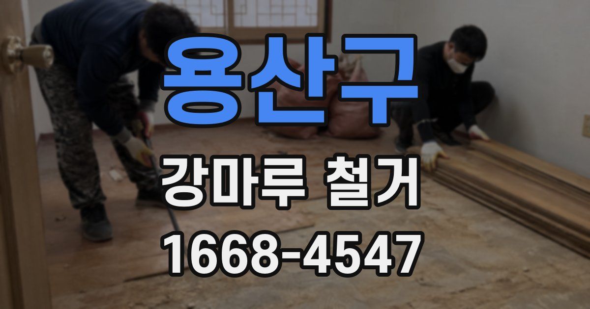 용산구 강마루 철거