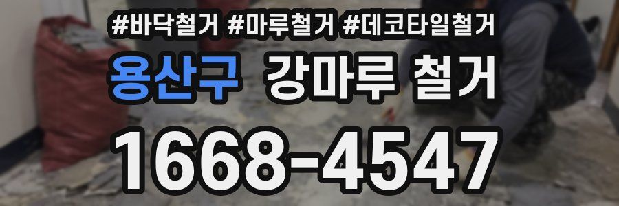 용산구 강마루 철거