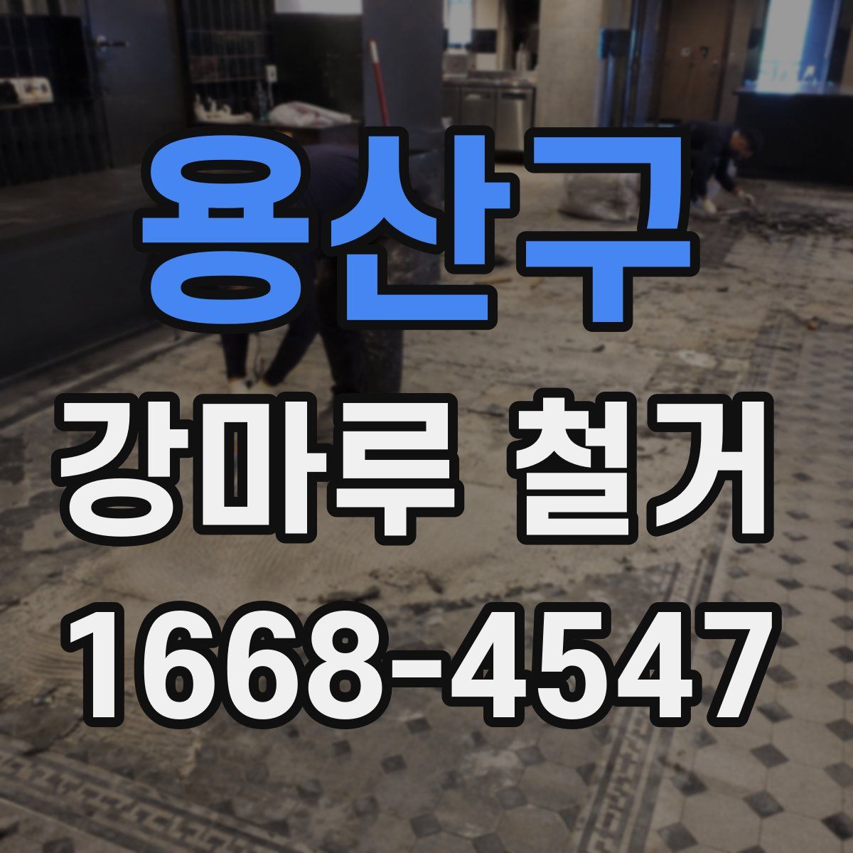 용산구 강마루 철거