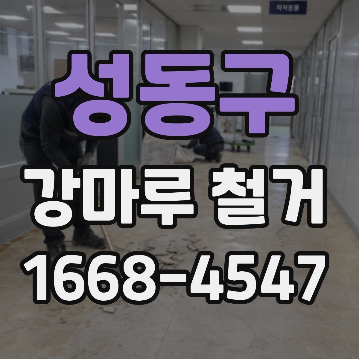 성동구 강마루 철거 작업 시간은 얼마나 걸릴까
