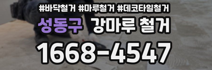 성동구 강마루 철거
