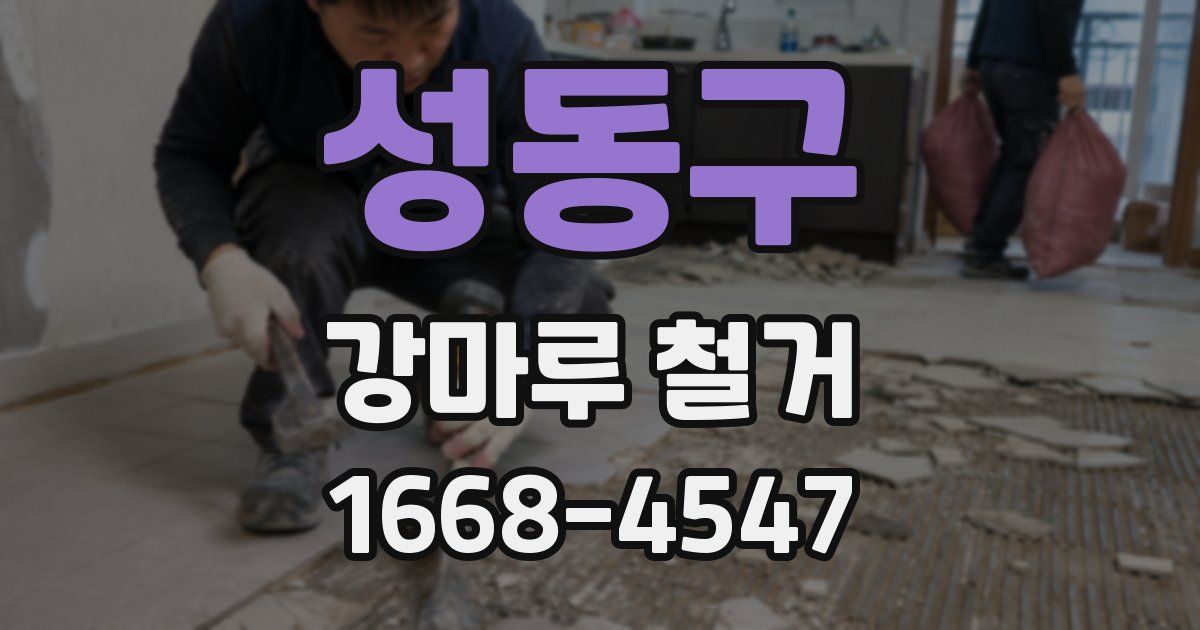 성동구 강마루 철거