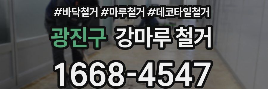 광진구 강마루 철거