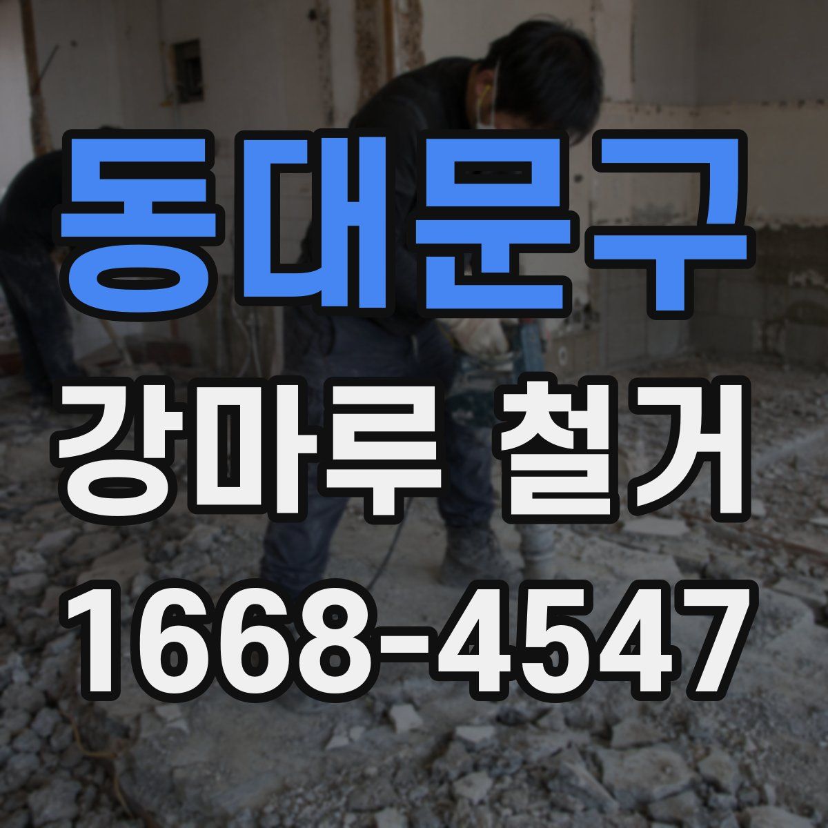 동대문구 강마루 철거