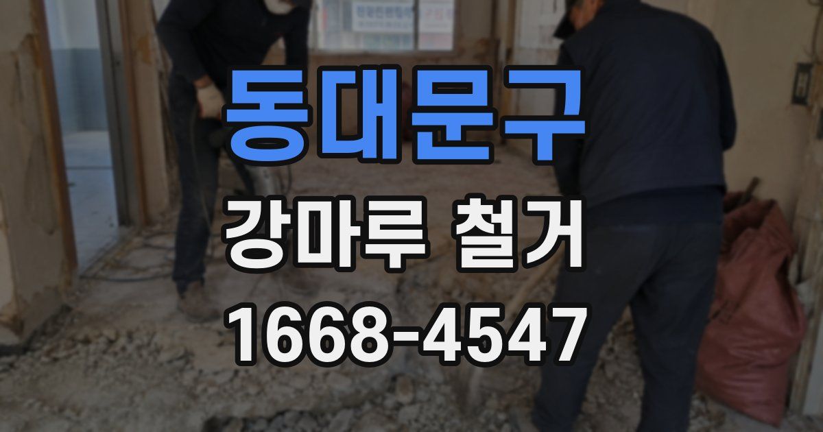동대문구 강마루 철거
