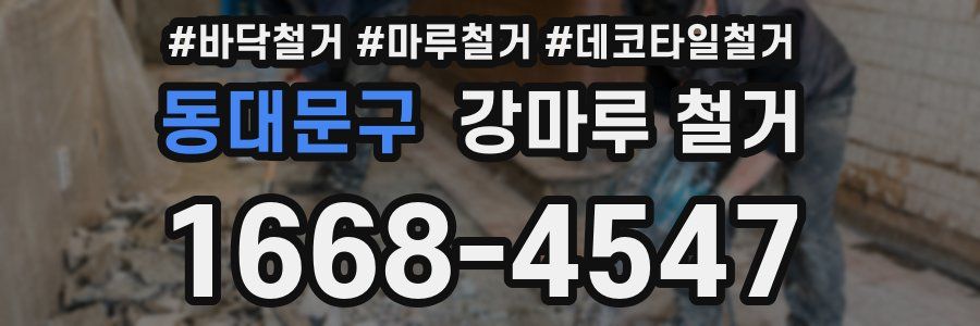 동대문구 강마루 철거