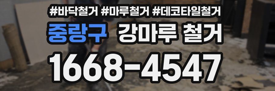 중랑구 강마루 철거