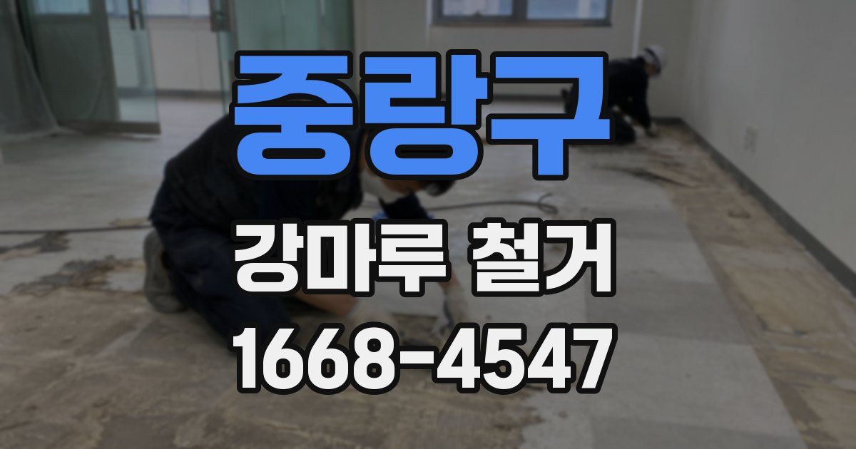 중랑구 강마루 철거