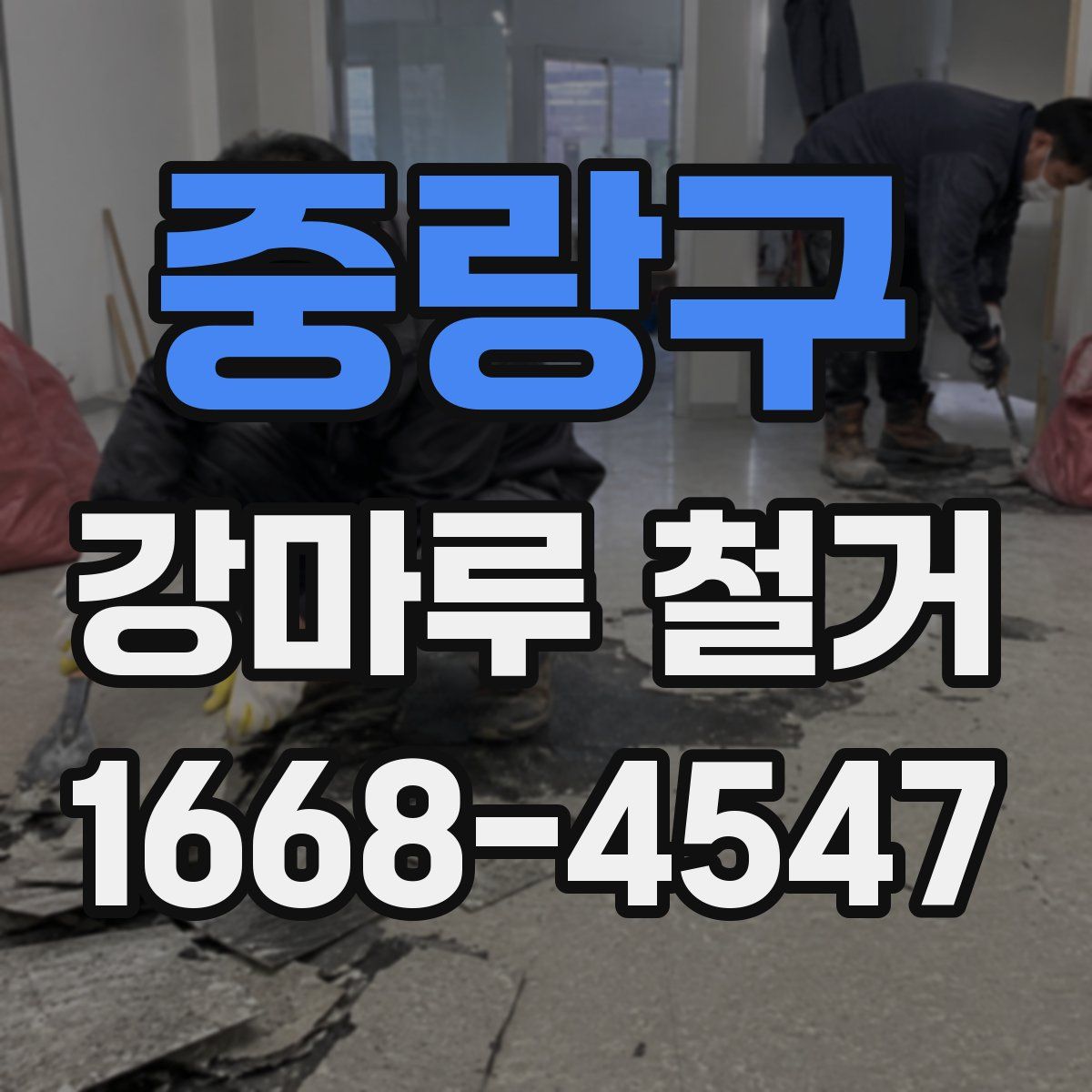 중랑구 강마루 철거