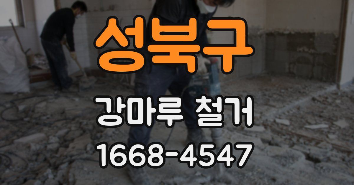 성북구 강마루 철거