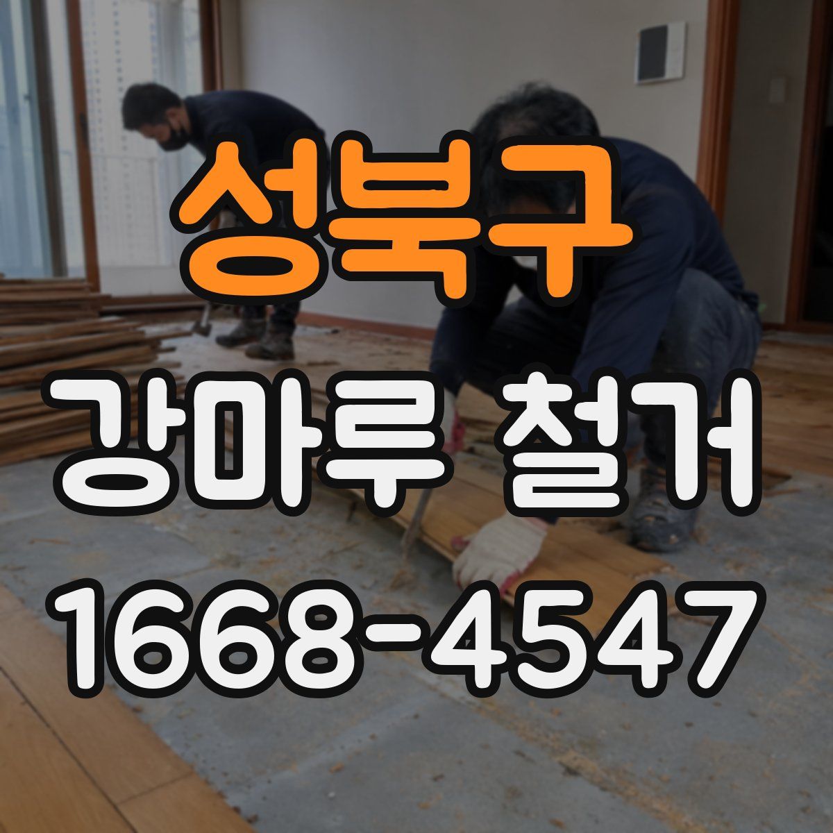 성북구 강마루 철거