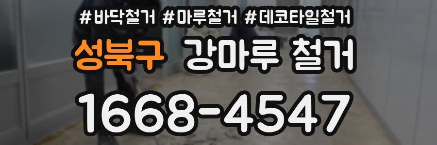 성북구 강마루 철거