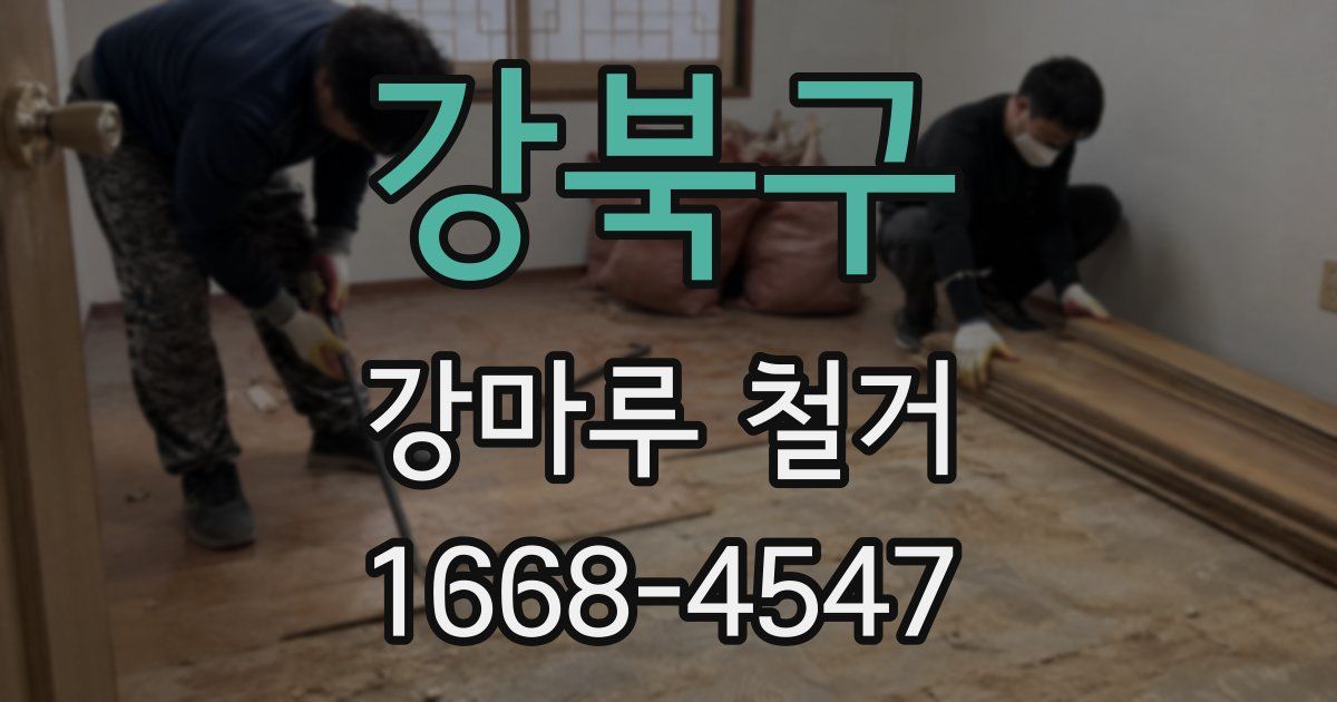 강북구 강마루 철거